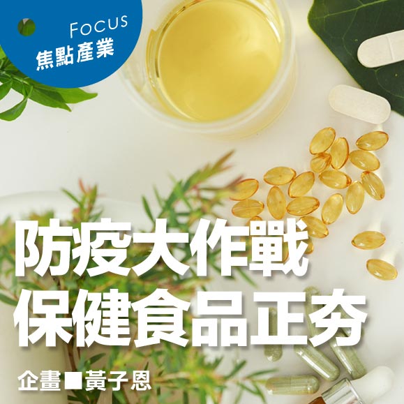 防疫大作戰,保健食品正夯