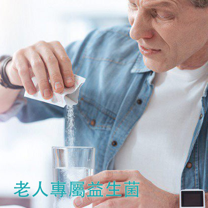 老人益生菌食品代工廠