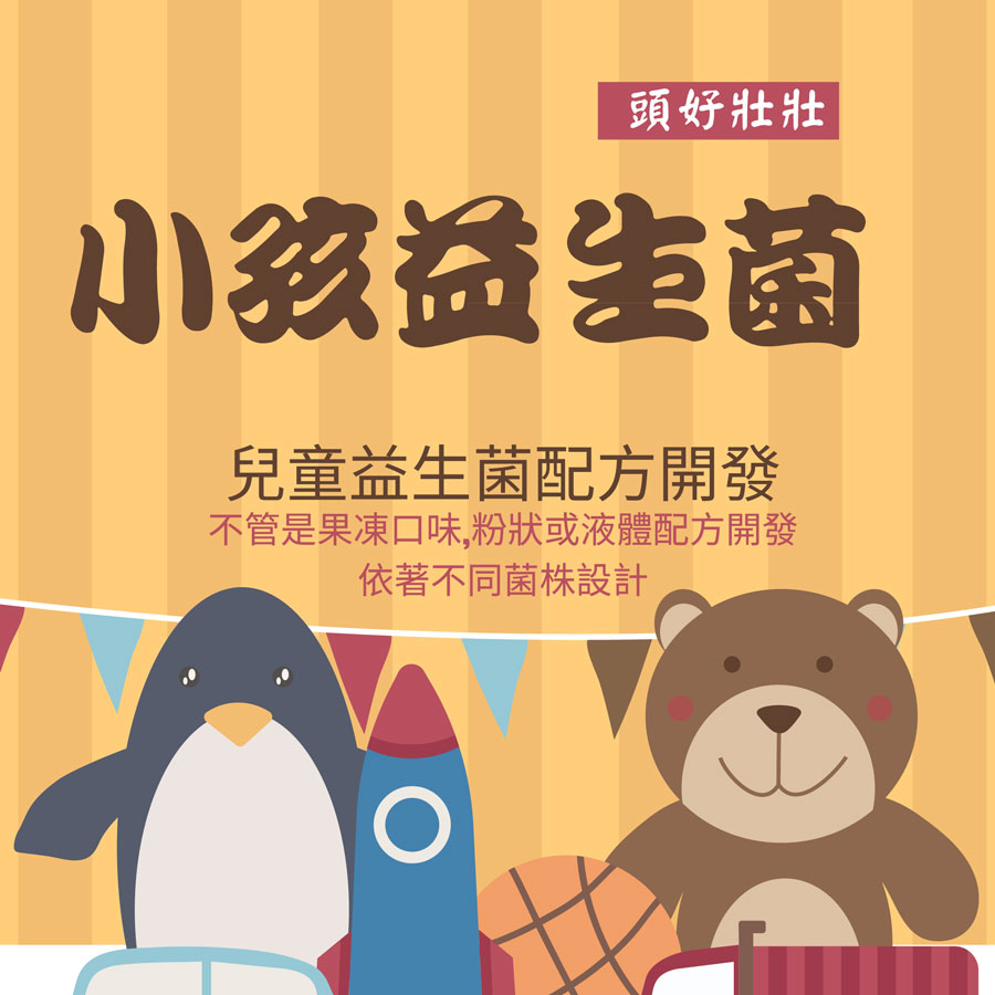 小孩益生菌配方設計